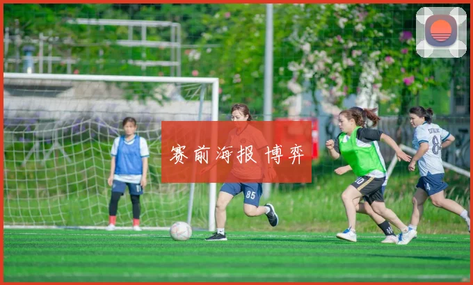 赛前海报 博弈